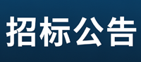 食堂员工劳务派遣服务项目采购公告